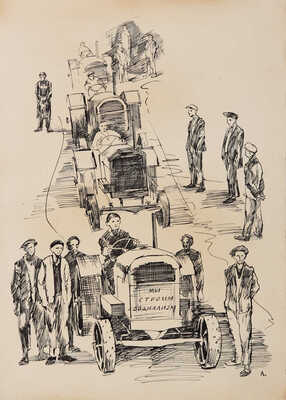 Люшин Владимир Иванович. Лот из пяти работ «Мы строим социализм» 